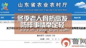 冬季老人骨折高发 防摔事情举足轻重|yabo体育官网(图3) yao体育