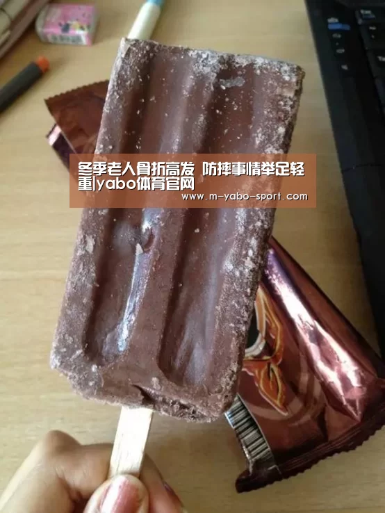 冬季老人骨折高发 防摔事情举足轻重|yabo体育官网(图2) yao体育