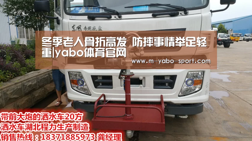 冬季老人骨折高发 防摔事情举足轻重|yabo体育官网(图5) yabo体育官网