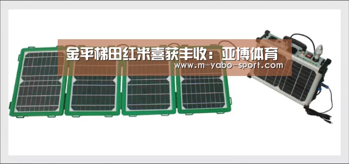 金平梯田红米喜获丰收:亚博体育(图1) 亚博体育