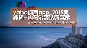 yabo体育app_2015美洲杯-内马尔否认辱骂裁判:什么都没发生(图2) yao体育