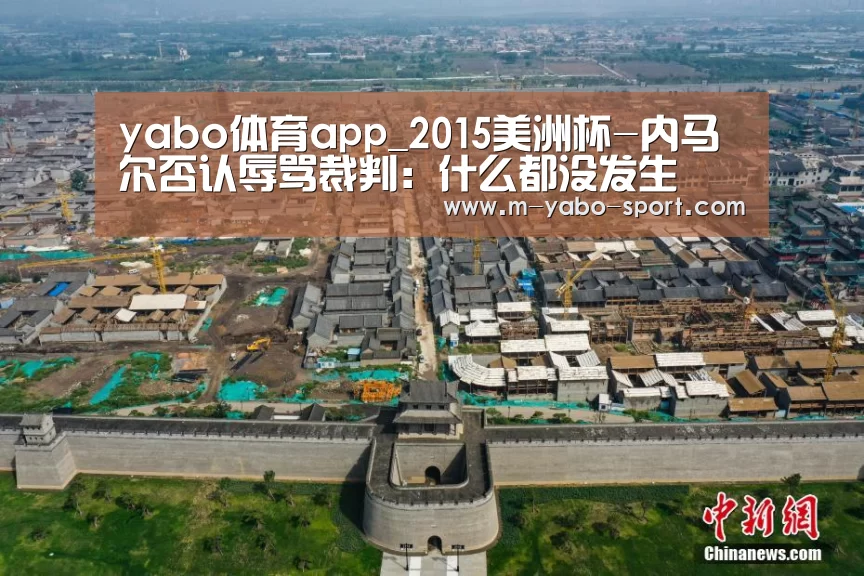 yabo体育app_2015美洲杯-内马尔否认辱骂裁判:什么都没发生(图3) yabo体育官网