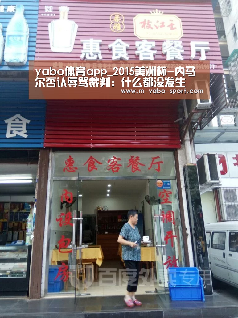 yabo体育app_2015美洲杯-内马尔否认辱骂裁判:什么都没发生(图1) yao体育