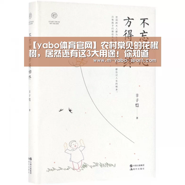 【yabo体育官网】农村常见的花椒树,居然还有这3大用途!你知道吗?(图1) 亚博体育