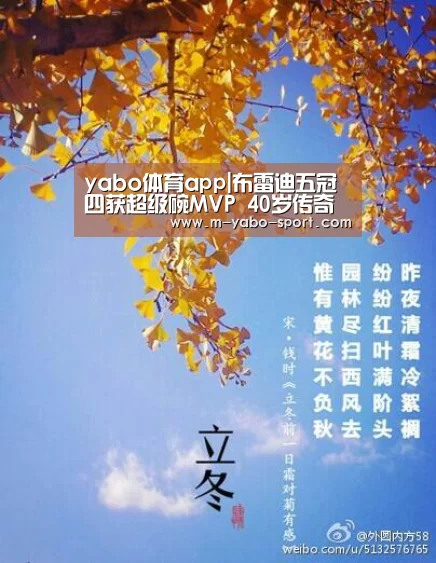 yabo体育app|布雷迪五冠四获超级碗MVP 40岁传奇四分卫成史上第一(图3) 亚博体育