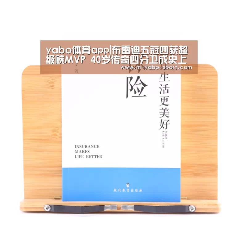 yabo体育app|布雷迪五冠四获超级碗MVP 40岁传奇四分卫成史上第一(图2) yabo体育直播