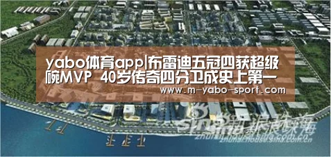 yabo体育app|布雷迪五冠四获超级碗MVP 40岁传奇四分卫成史上第一(图1) yabo体育直播