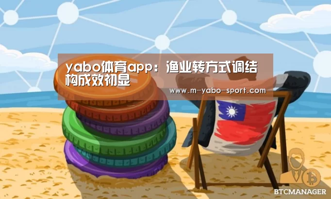 yabo体育app:渔业转方式调结构成效初显(图2) yabo体育官网