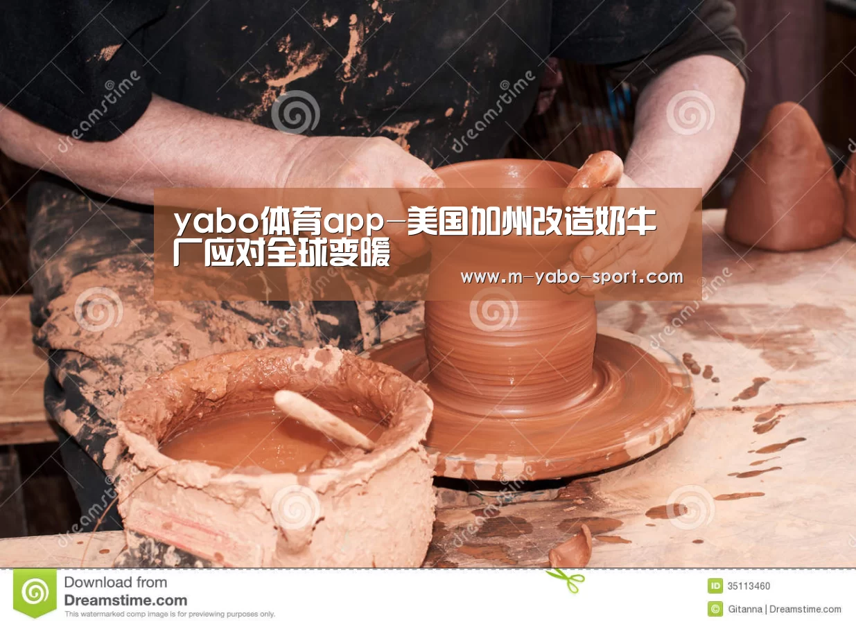 yabo体育app-美国加州改造奶牛厂应对全球变暖(图1) yabo体育app