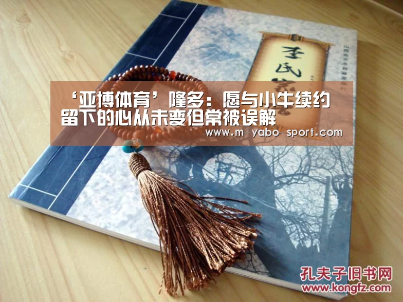 ‘亚博体育’隆多:愿与小牛续约 留下的心从未变但常被误解(图1) yabo体育官网
